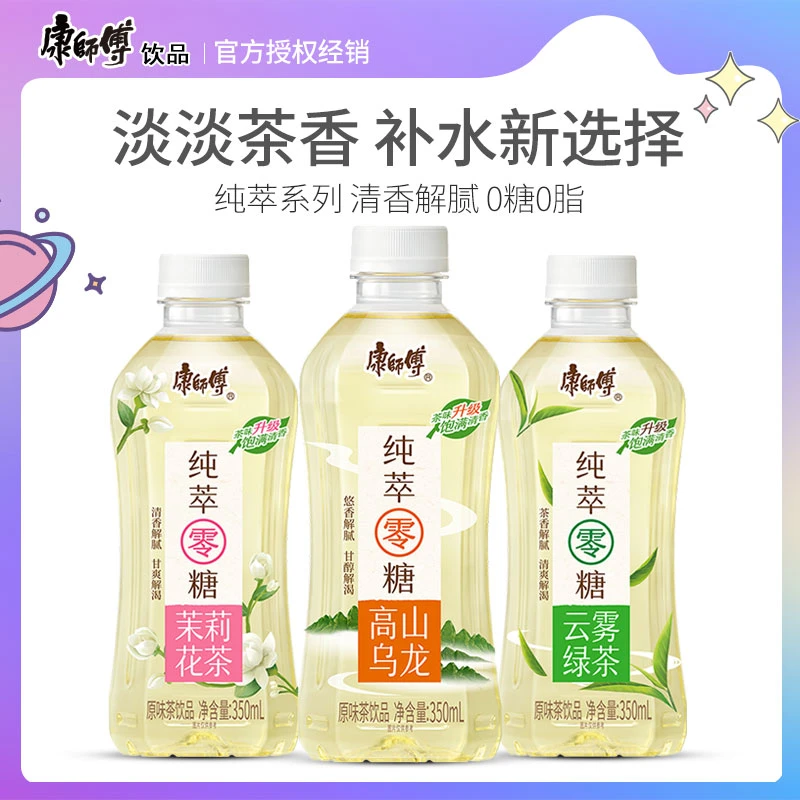 康师傅 纯萃零糖0糖0脂 乌龙茶/茉莉花茶/云雾绿茶混装茶饮料饮品