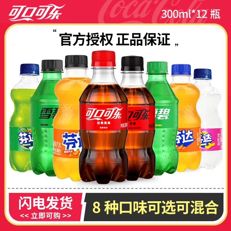 可口可乐 雪碧芬达碳酸饮料汽水300ml*12瓶 8口味混装迷你小瓶装