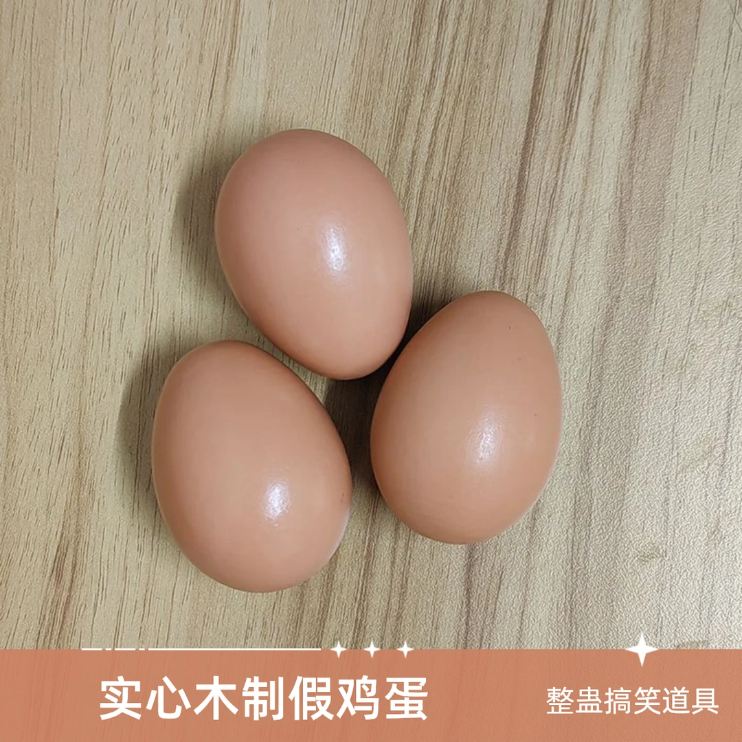 实心木制仿真引蛋假鸡蛋整蛊道具儿童涂鸦蛋现货速发儿童把玩玩具