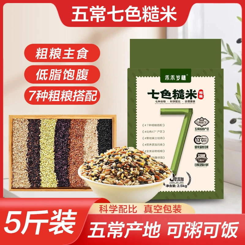 五谷杂粮煮饭粗粮东北五常七色糙米优质早餐杂粮米