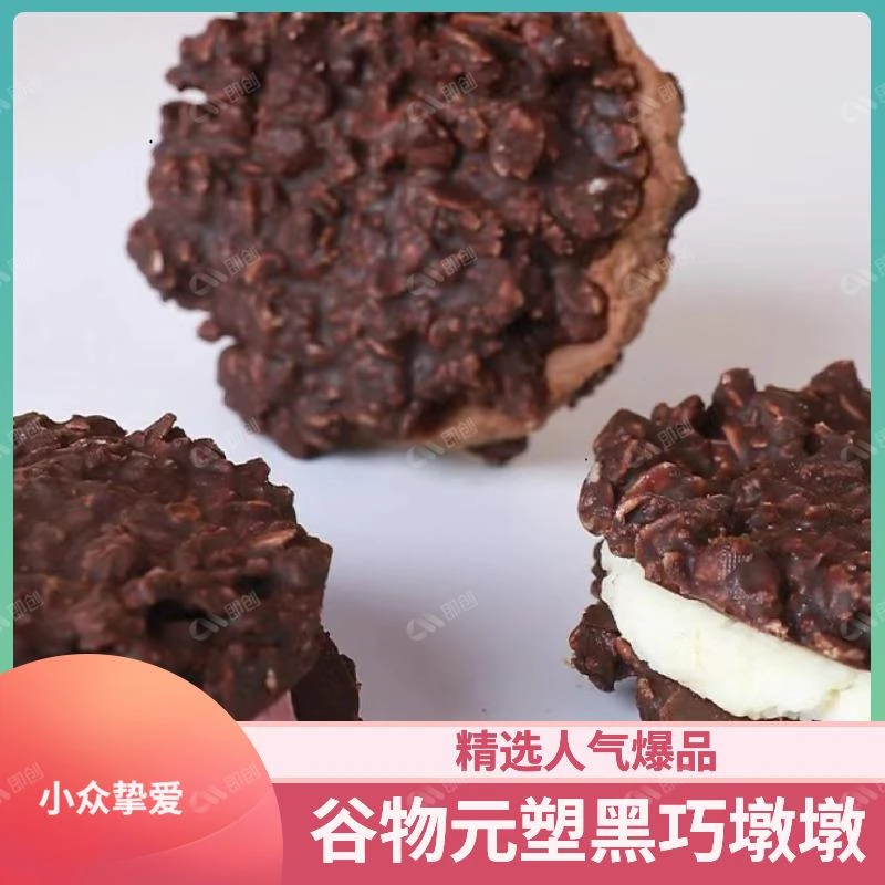 谷物元塑升级MCT黑巧墩墩纯可可脂脆夹心甜品高品质糕点80g