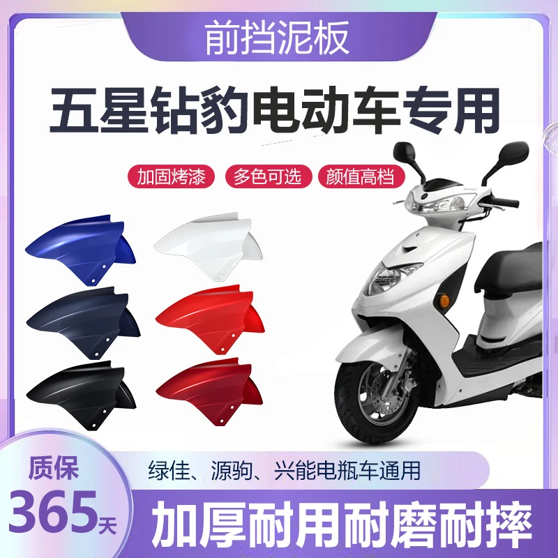 五星钻豹电动车前挡泥板外壳配件大全绿佳电瓶车前围瓦盖全套通用