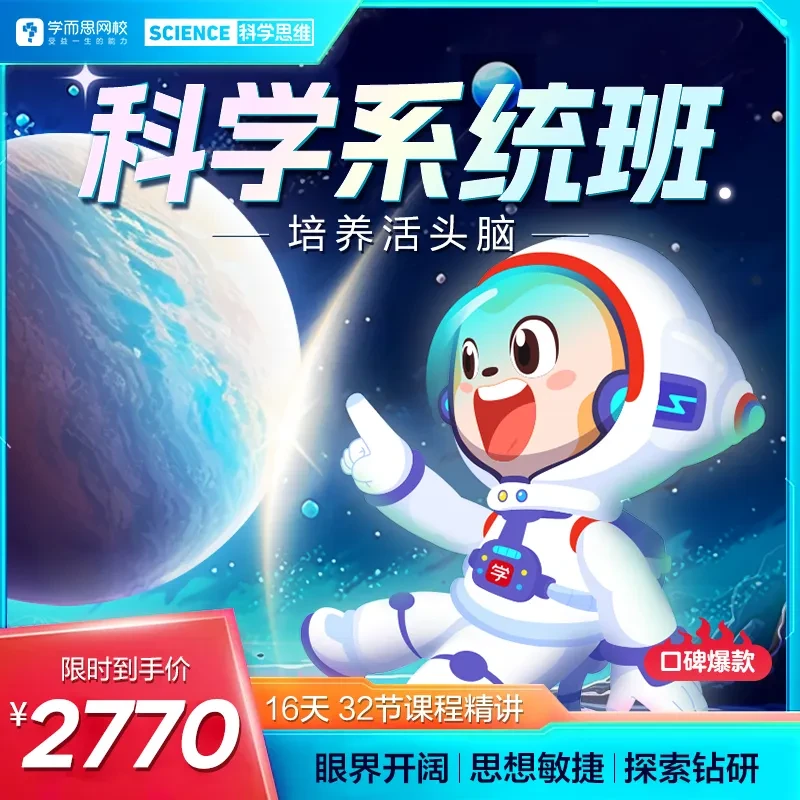【学而思网校大科学】1-4月L1-L6科学系统16讲 探索知识思维训练