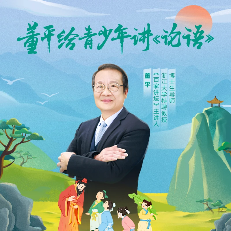 学而思网校 董平给青少年讲论语 国学经典教学文学素养引导学习
