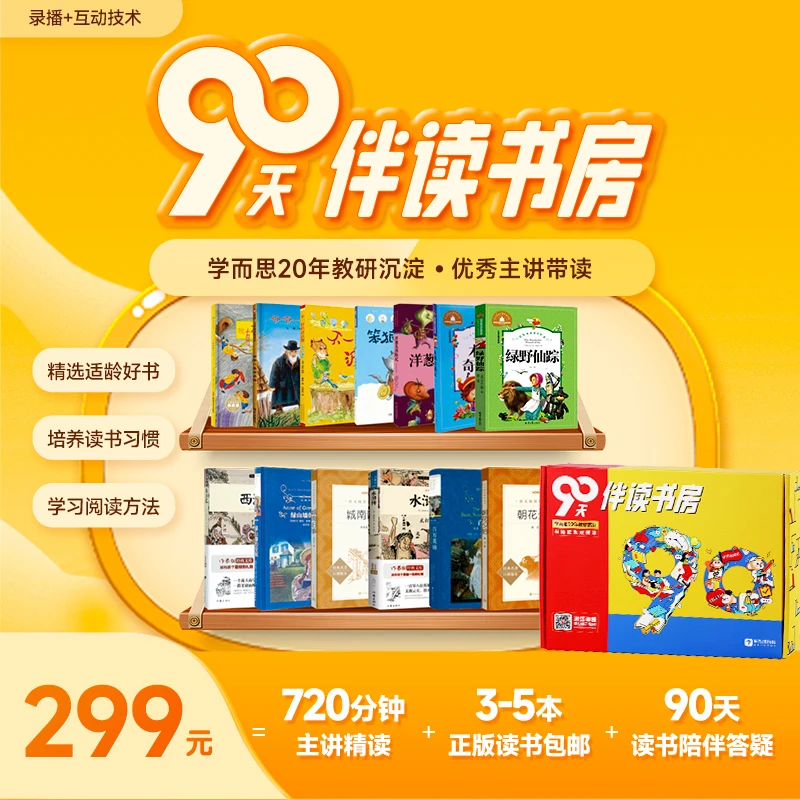 学而思网校90天伴读书房 培养阅读习惯积累表达运用 夏3期