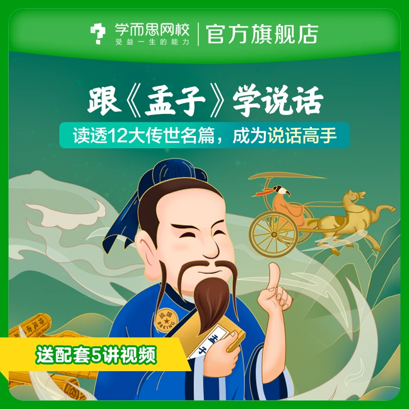 学而思网校 跟孟子学说话 读12大传世名篇 中小学生学习表达锻炼