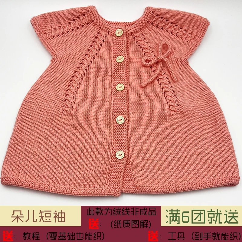 《朵儿短袖棉线款》儿童亲子装材料包棉线毛线团编织毛衣手工宝宝线