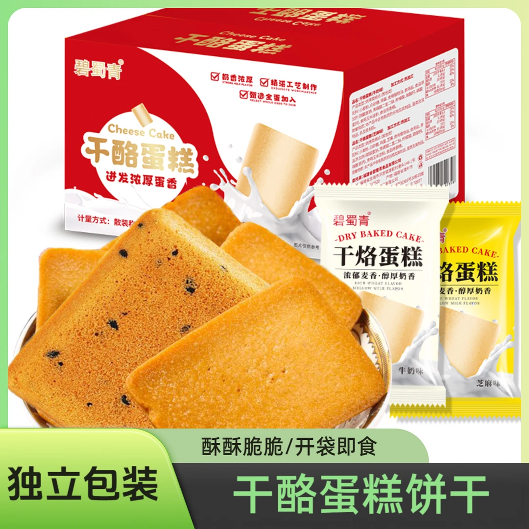 碧蜀青干酪蛋糕彩盒酥脆饼干网红零食鸡蛋营养早餐
