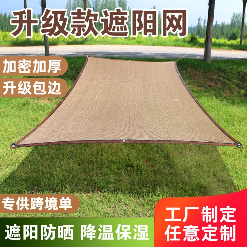 米色遮阳网加密防晒网包边打孔遮阴遮光太阳网户外阳台遮阳网批发
