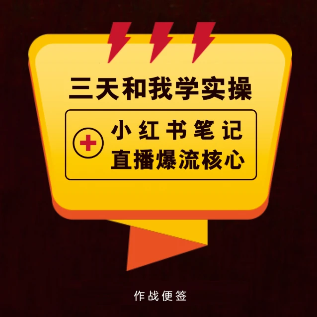 [SL老师专属]小红书运营小红书运营便签（附赠三天内部直播课）