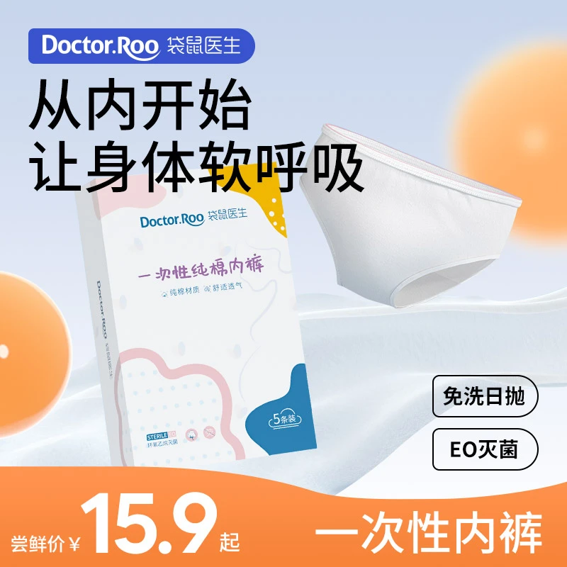 袋鼠医生无菌袋装一次性内裤纯棉免洗出行产妇月子待产必备母婴