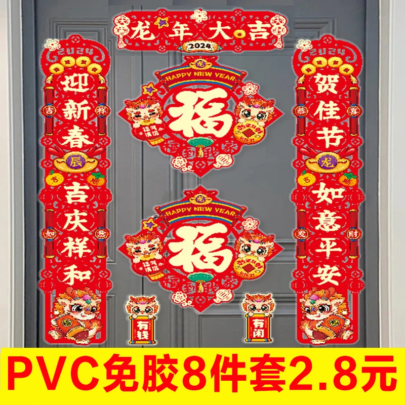 龙年新款新年春联静电吸附对联家用春节过年福字PVC门贴布置装饰