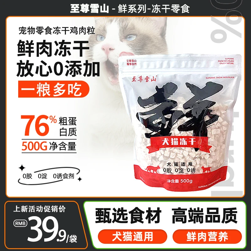 至尊雪山冻干鸡肉粒鸡胸肉成幼猫狗狗营养均衡生骨肉宠物零食通用