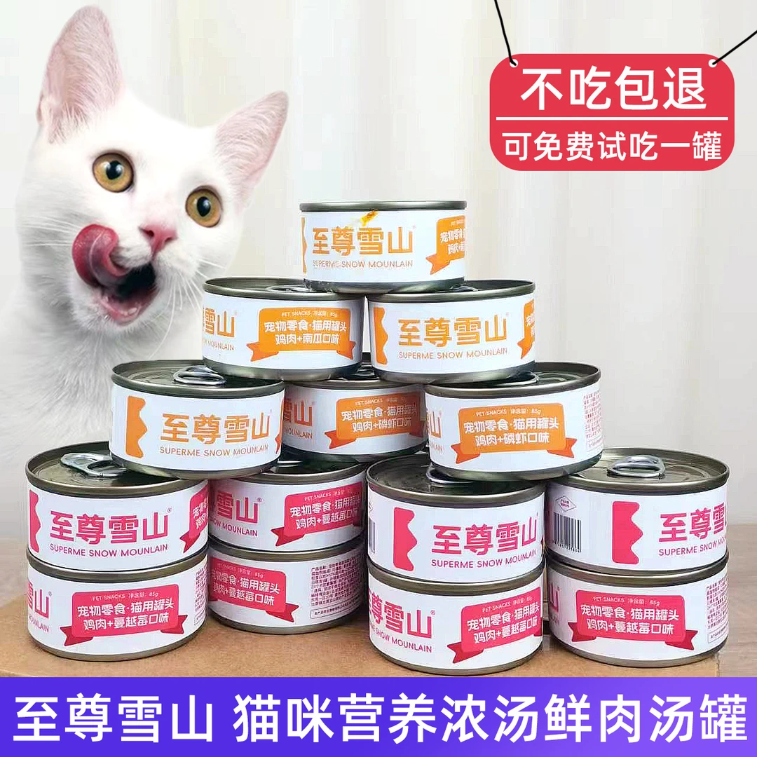 至尊雪山营养猫咪罐头白肉鸡肉磷虾浓汤成猫幼猫吃肉湿粮美味零食