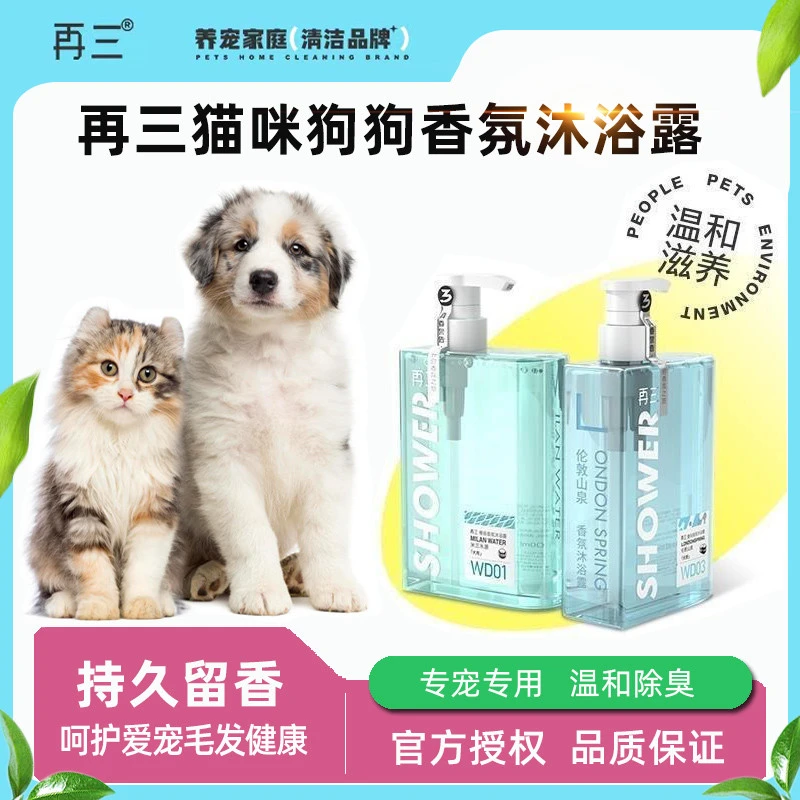 再三沐浴露淡香氛高级香味宠物狗狗猫咪沐浴露持久留香宠物专用