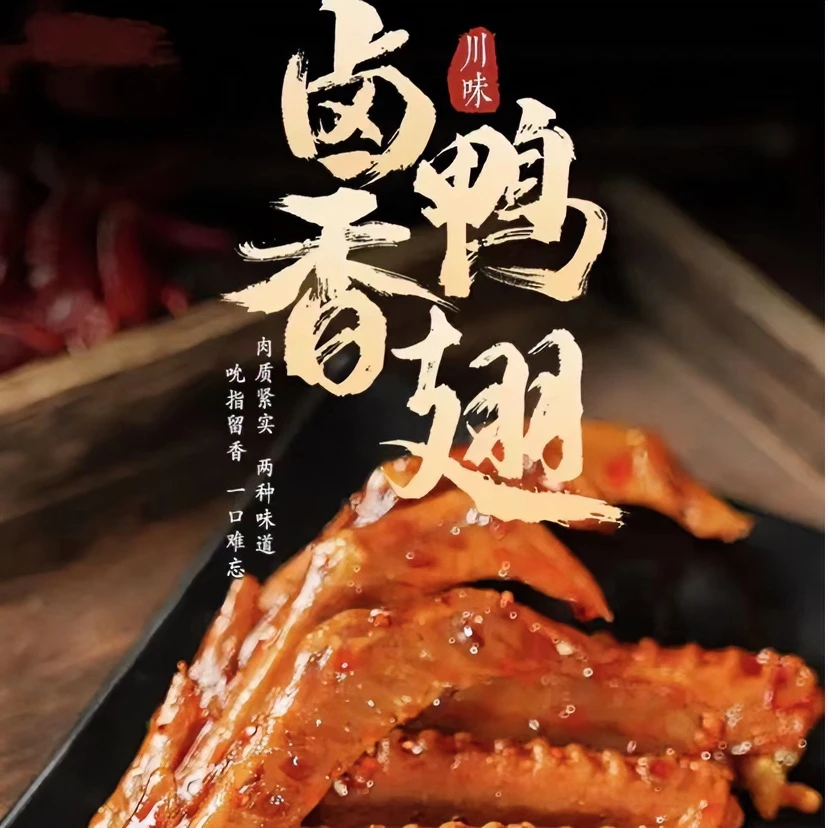 昌德隆虎皮鸭翅卤香真空开袋即食零食解馋休闲食品追剧必备香辣味