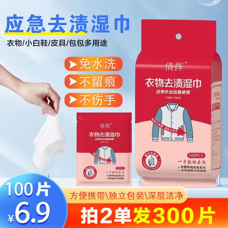 衣物去污湿巾不伤衣服免手洗一次性应急去污纸