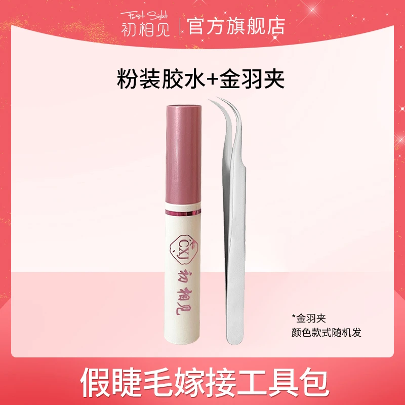 初相见速干温和假睫毛胶水温和嫁接粘睫毛持久定型神器假睫毛组合