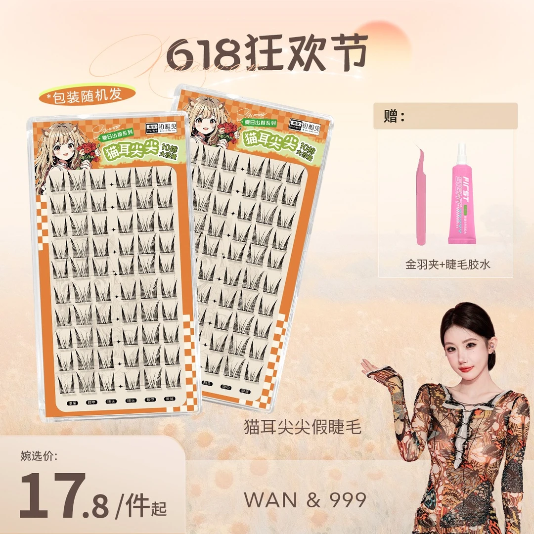 初相见猫耳尖尖假睫毛美拉德风分段自然上镜七夕甄选新手推荐正品