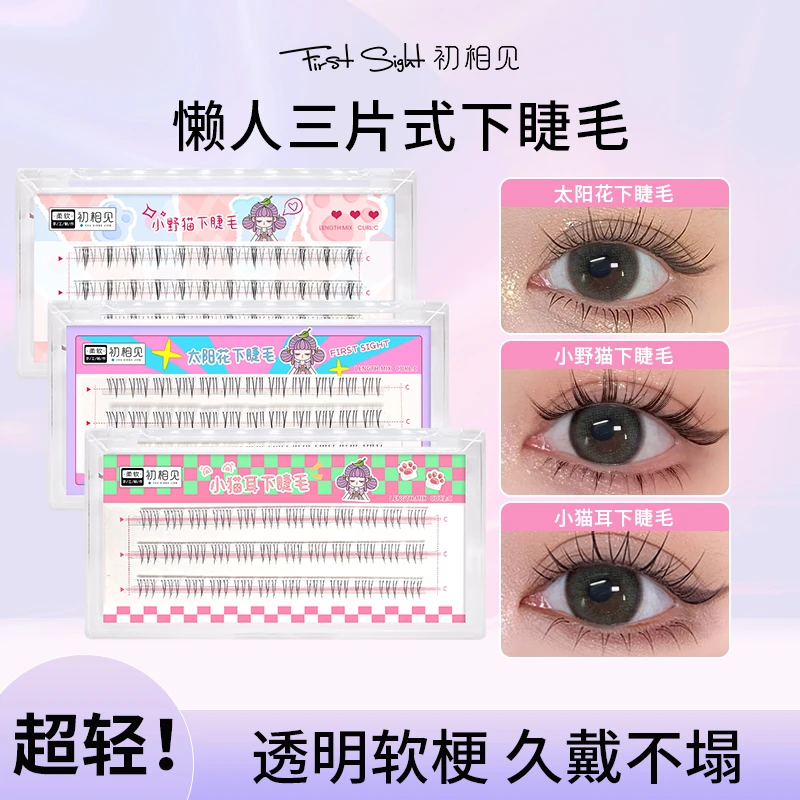 初相见小野猫分段式下睫毛猫耳三步曲自然浓密太阳花透明梗假睫毛
