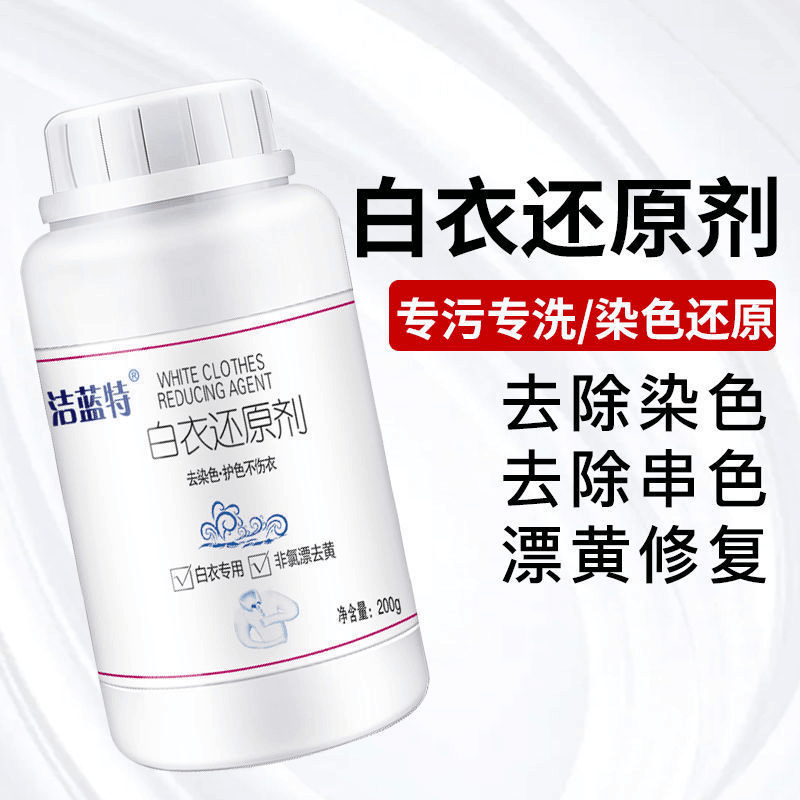 漂白剂修复衣服串色染色恢复原色洗回原色漂白粉洗白衣服还原剂