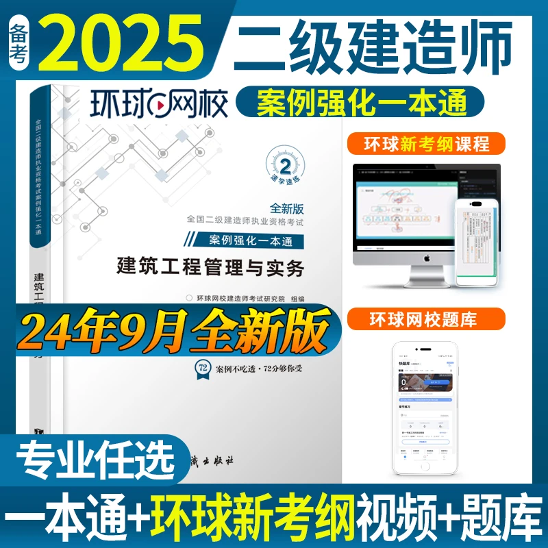 环球网校25新版二级建造师案例强化一本通专项突破案例正版考点