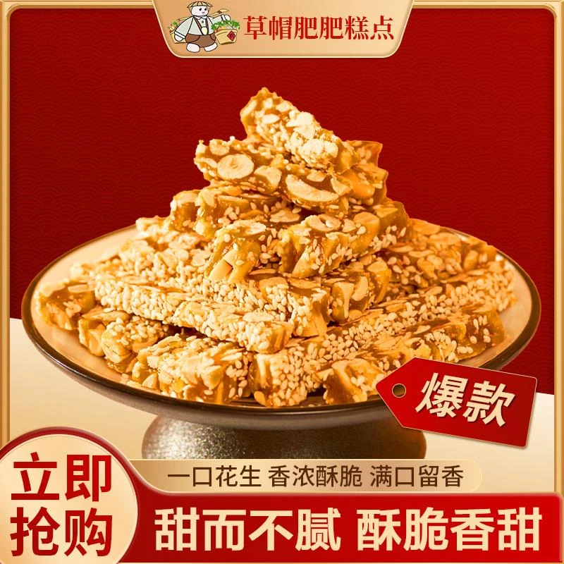 草帽肥肥花生酥250g老式手工瓜子黑芝麻酥糖小零食山东特产花生酥