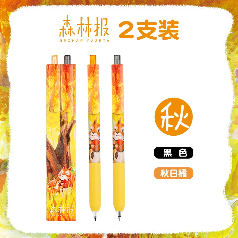 森林报秋天2联中性笔【作家榜文创】学霸笔按动笔2联装