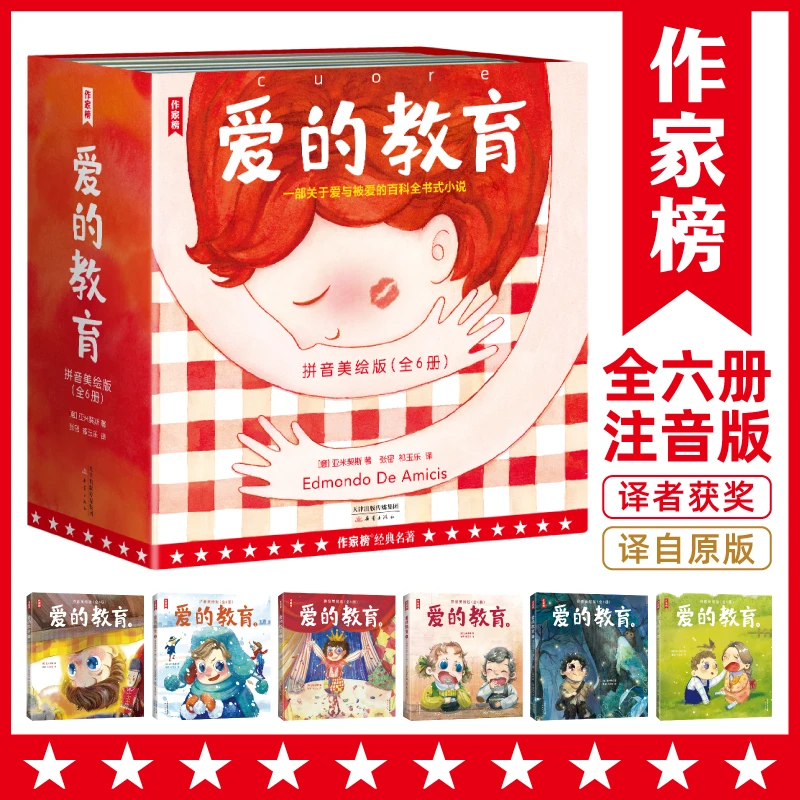 爱的教育拼音美绘版（一部爱与被爱的百科全书！）