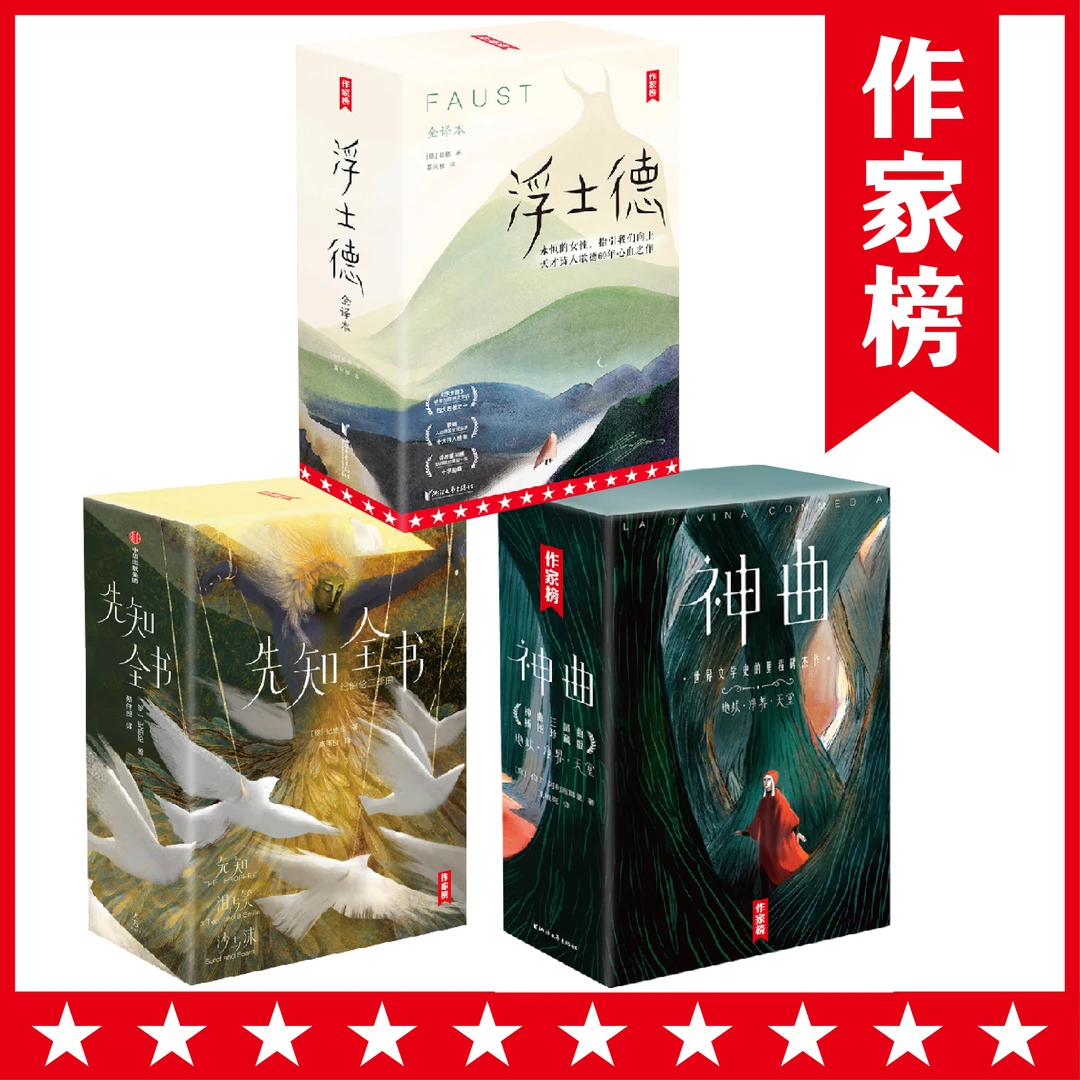 【优惠组合】神曲|浮士德|先知全书