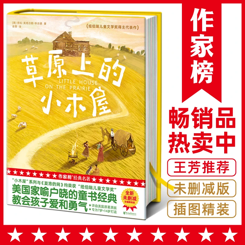 【特签珍藏版】草原上的小木屋 (教会孩子爱和勇气 )
