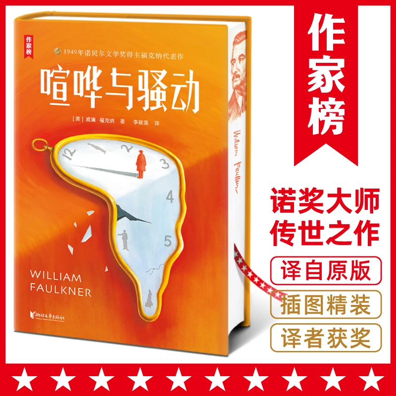 【微瑕】作家榜 喧哗与骚动 诺奖大师福克纳代表作