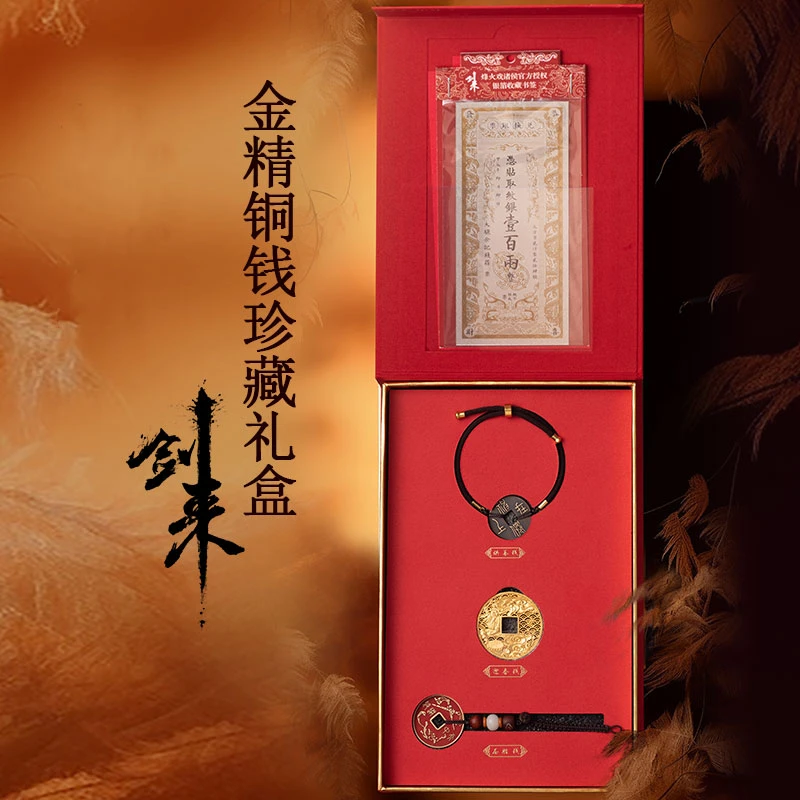 【正版】剑来金精铜钱“财源滚滚·岁岁平安”系列 剑来养剑葫