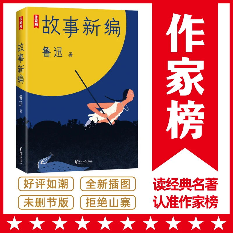 【3年级+】鲁迅故事新编 未删插图版 更适合青少年阅读 图书