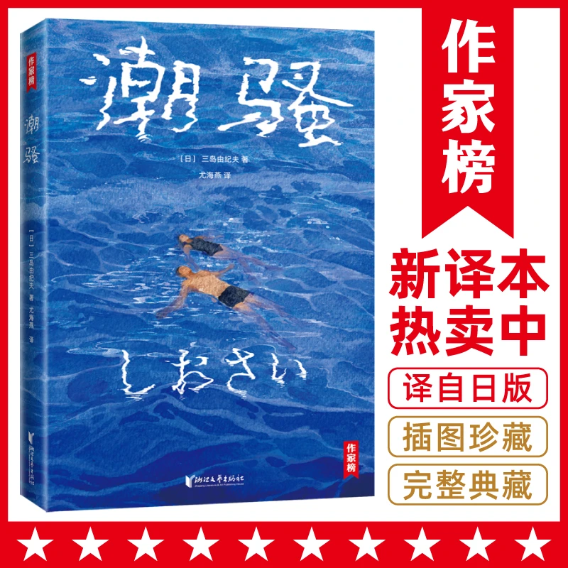 【微瑕】潮骚（全新未删节插图珍藏版！译自原版！）