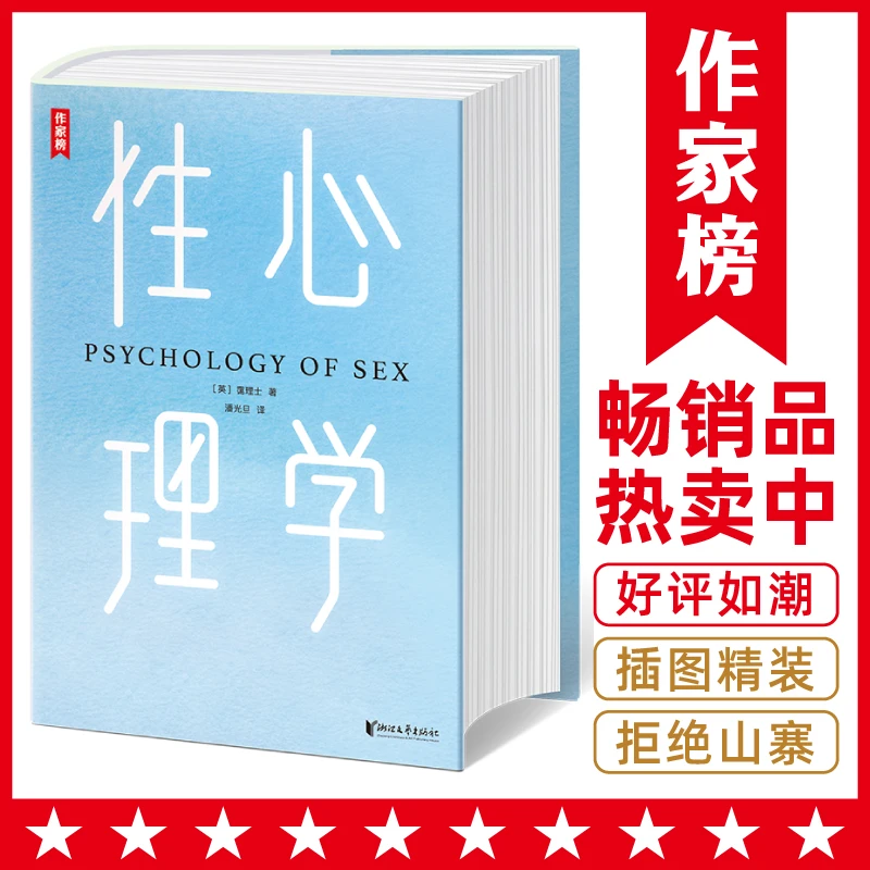【插图精装版】性心理学 李银河推荐