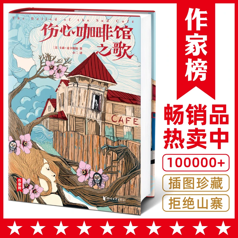 伤心咖啡馆之歌（全新插图版！）