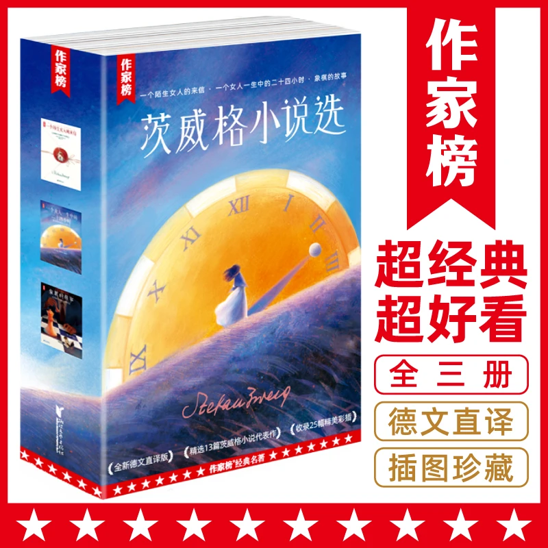 微瑕书钜惠抢【茨威格中短篇小说精选】象棋的故事 收录5大名篇