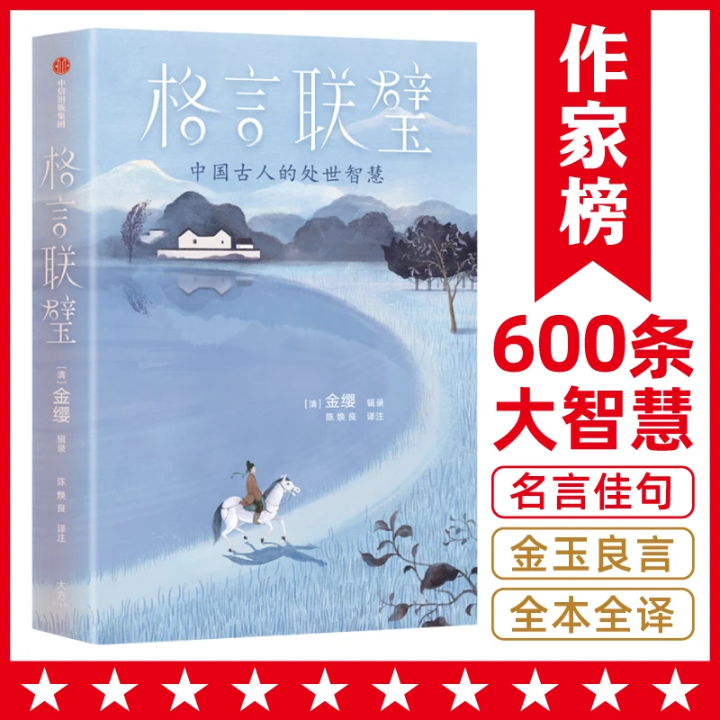 【微瑕】格言联璧 (年轻人要熟知的600个为人处世大智慧)