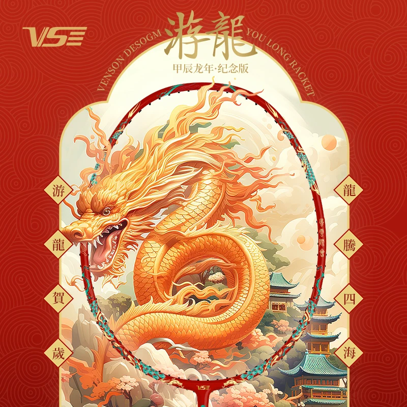 VS威臣游龙羽毛球拍礼盒装龙年限定超轻全碳素专业进攻型正品单拍
