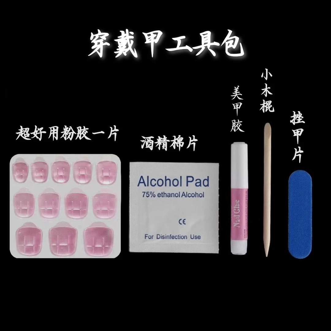 穿戴甲工具包（店主推荐超好用粉胶，正装店铺有售）