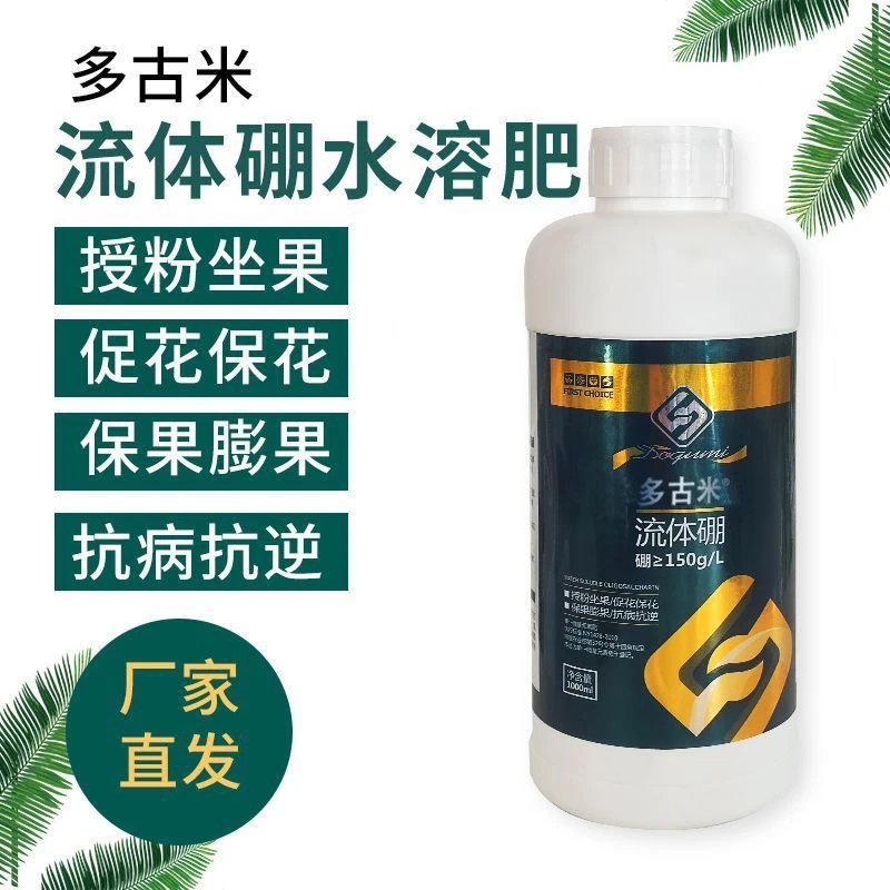 多古米微量元素流体硼叶面水溶肥保果膨果促花保花抗病促授粉坐果