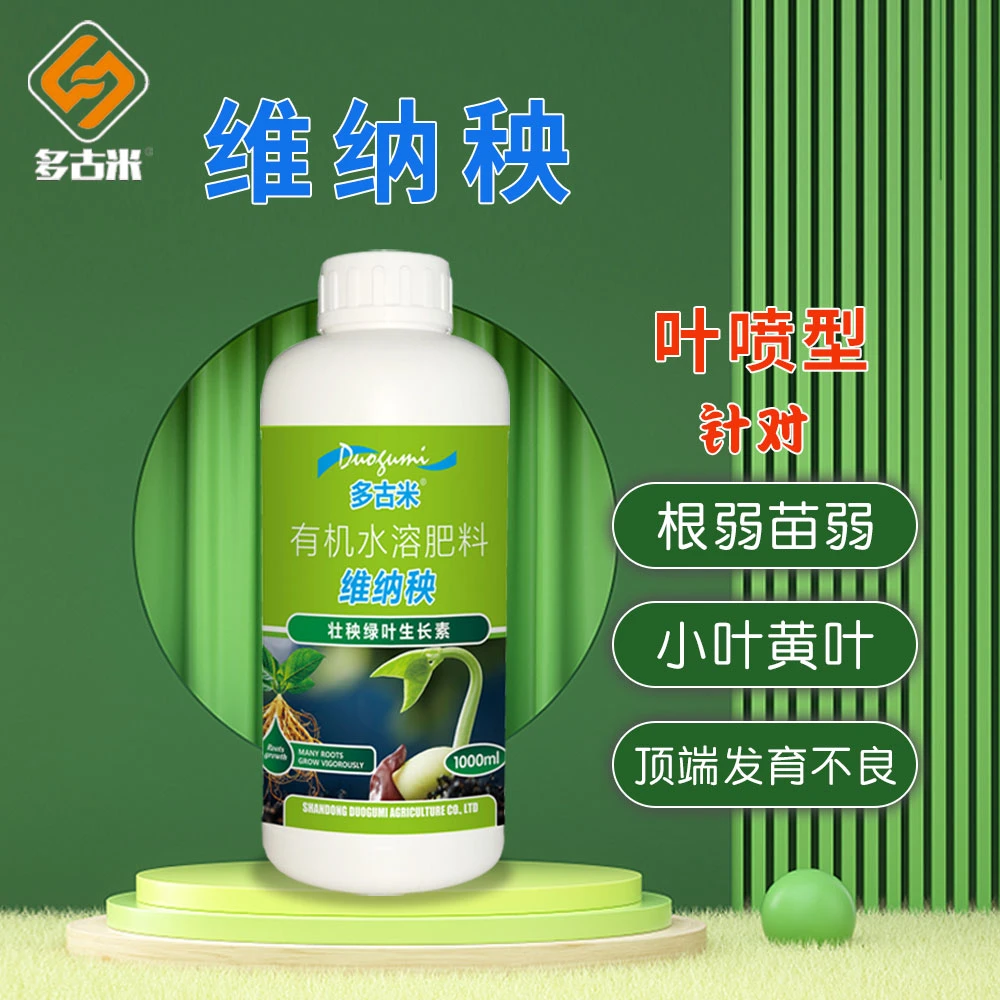 多古米维纳秧叶面喷施解决根苗弱小叶黄叶促进绿叶壮秧根有机肥料