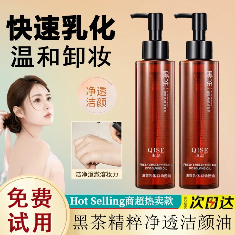 黑茶净澈洁颜油卸妆油唇脸温和深层清洁毛孔快速乳化卸妆水不刺激