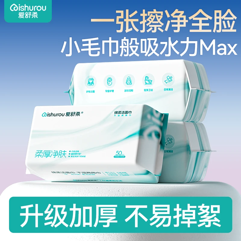 爱舒柔洗脸巾绵柔巾加厚干湿两用抽取式家用便携亲肤美容巾50抽