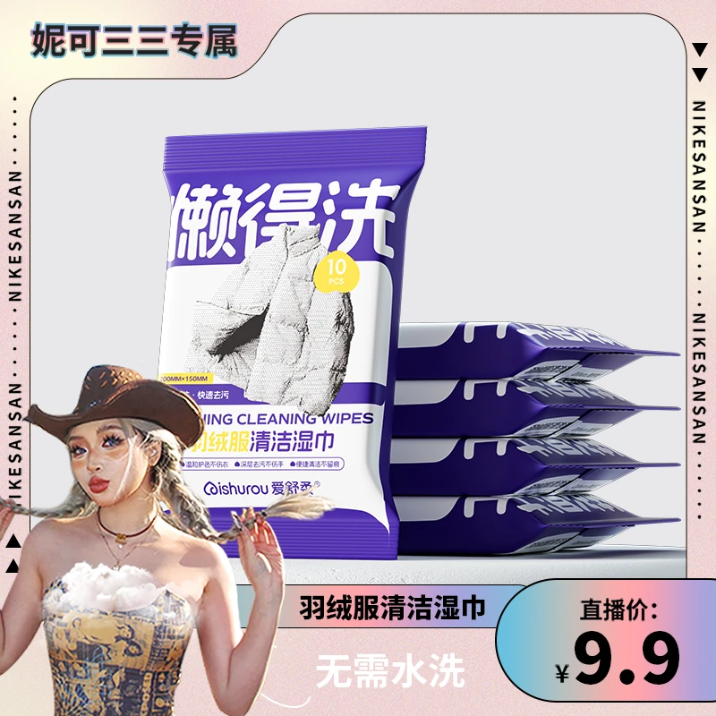 【妮可三三专属】秋冬衣物清洁湿巾免洗强力去污羽绒服清洁湿纸巾