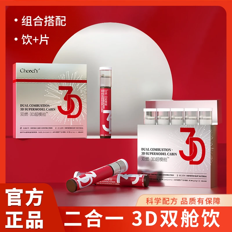 【旗舰正品】双燃3D超模舱多元植物饮+AMPK片