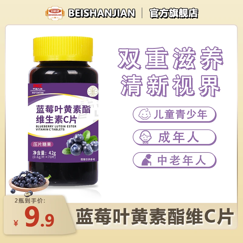 蓝莓叶黄素酯维生素c片眼力眼不好视模糊常备