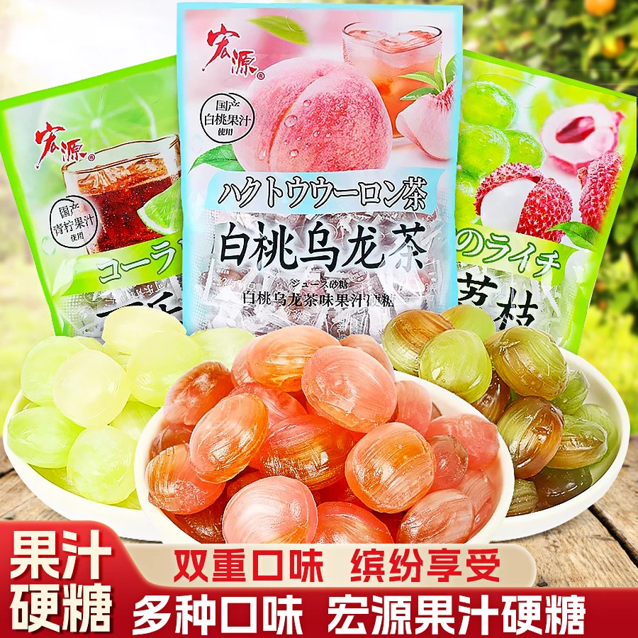 宏源葡萄荔枝糖果可乐青柠白桃乌龙茶叶水果喜糖年货休闲解馋零食