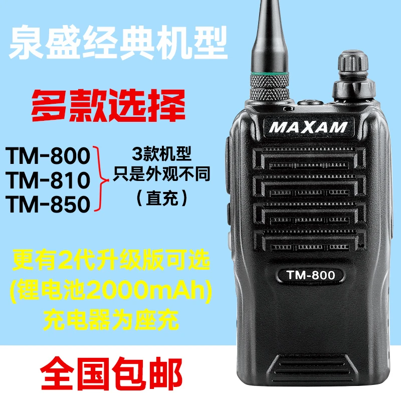 泉盛MAXAM对讲机 泉盛TM-800对讲手持机 户外机对讲器手台TM800